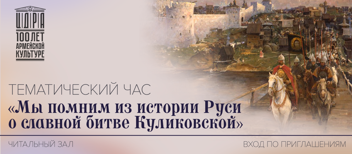 КУЛИКОВСКАЯ БИТВА